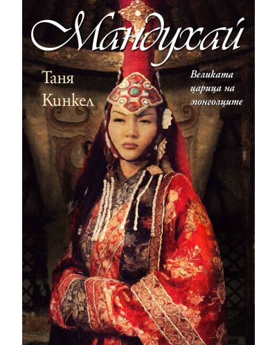 Мандухай. Великата царица на монголците - 1