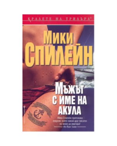 Мъжът с име на акула