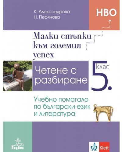 Малки стъпки към големия успех: Учебно помагало по български език и литература за 5. клас. Учебна програма 2023/2024 (Анубис) - 1