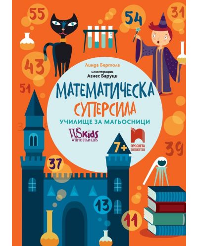 Математическа суперсила: Училище за магьосници за 7+ годишни. Учебна програма 2023/2024 (Просвета) - 1