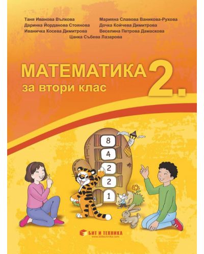 Математика за 2. клас. Учебна програма 2025/2026 г. (Бит и техника)