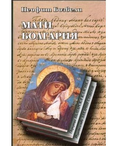 Мати Болгария (твърди корици) - 1