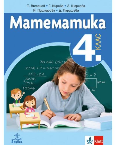 Математика за 4. клас. Учебна програма 2025/2026 (Анубис)