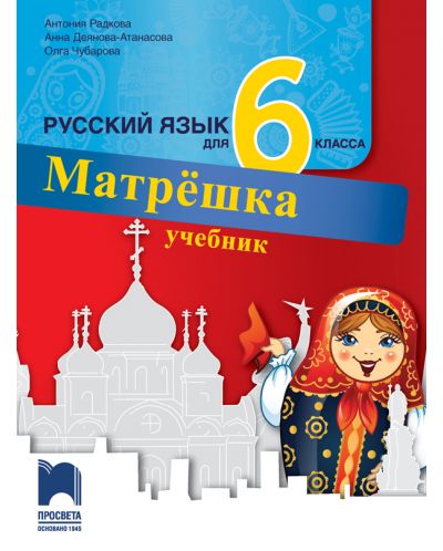 Матрëшка: Русский язык для 6 класса / Руски език за 6. клас. Учебна програма 2025/2026 (Просвета)