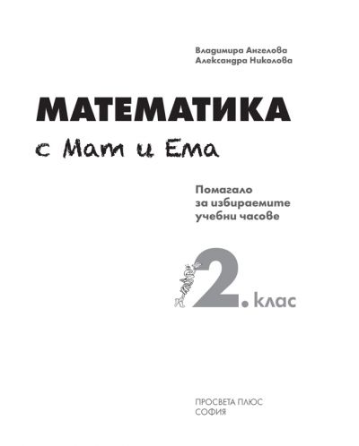 Математика с Мат и Ема за 2. клас. Помагало за избираемите учебни часове. Учебна програма 2018/2019 (Просвета плюс) - 2