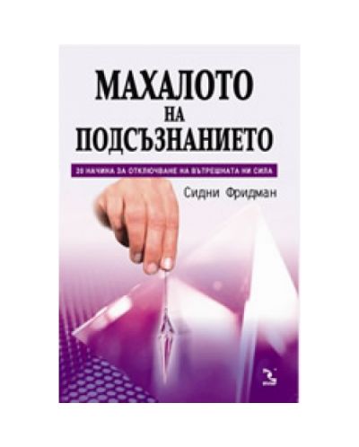 Махалото на подсъзнанието