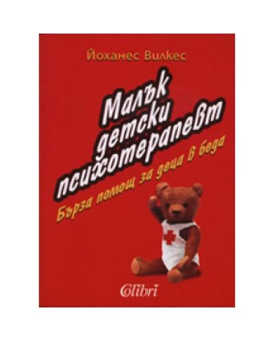 Малък детски психотерапевт