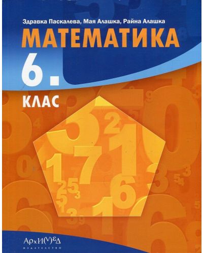 Математика за 6. клас. Учебна програма 2018/2019 -  Здравка Паскалева (Архимед) - 1
