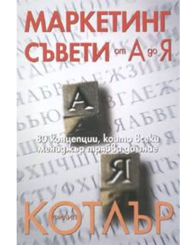 Маркетинг съвети от А до Я (твърди корици)
