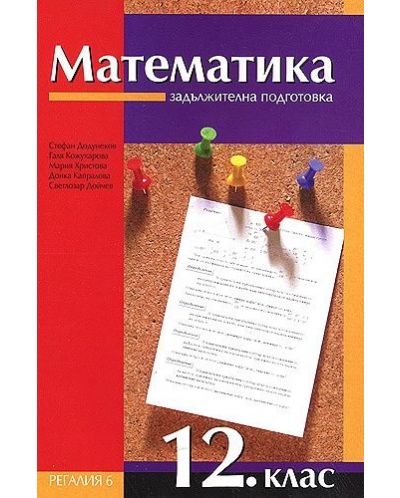 Математика - 12. клас. Задължителна подготовка - 1