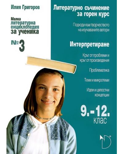 Малка литературна енциклопедия за ученика № 3 (5. – 8. клас) - 1