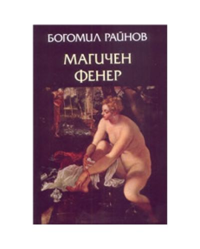 Магичен фенер (твърди корици)