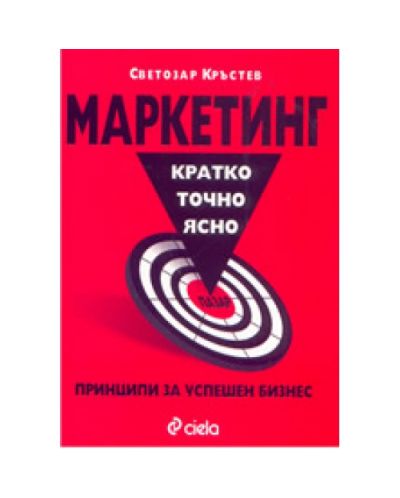 Маркетинг: кратко, точно, ясно