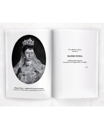 Мария Луиза – първа българска княгиня - 3