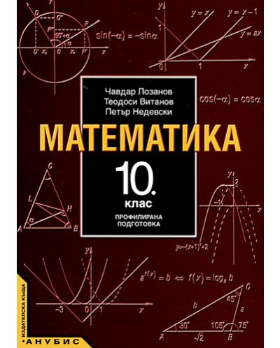 Математика - 10. клас (профилирана подготовка) - 1