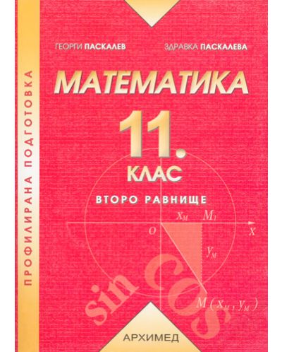 Математика - 11. клас (Второ равнище) - 1
