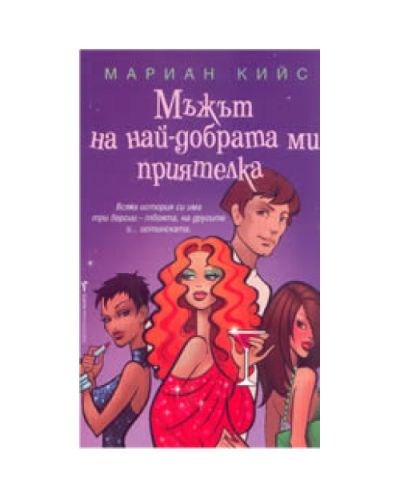 Мъжът на най-добрата ми приятелка