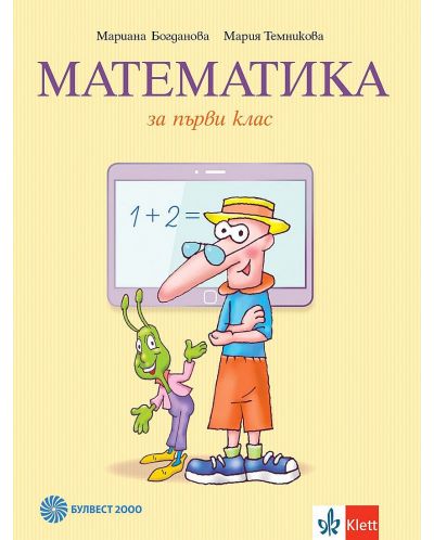 Математика за 1. клас. Учебна програма 2025/2026 (Булвест)