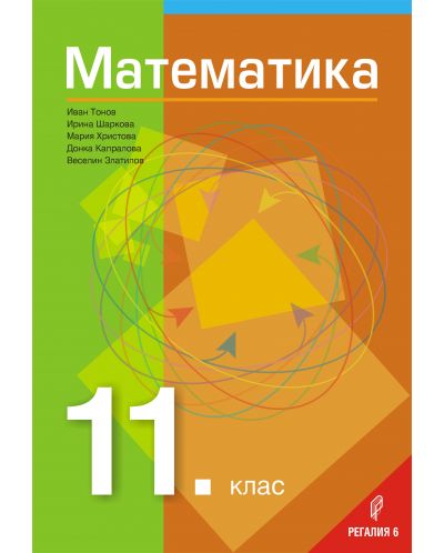 Математика за 11. клас. Учебна програма 2023/2024 (Регалия) - 1
