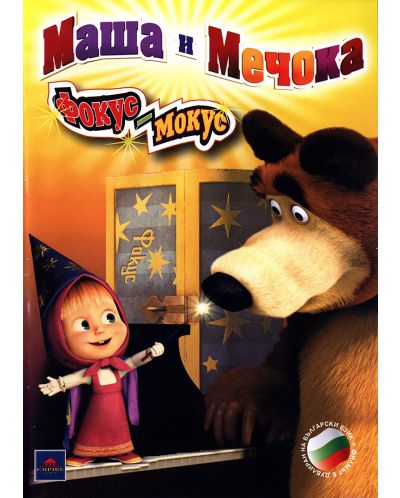 Маша и мечока: Фокус-мокус (DVD) - 1