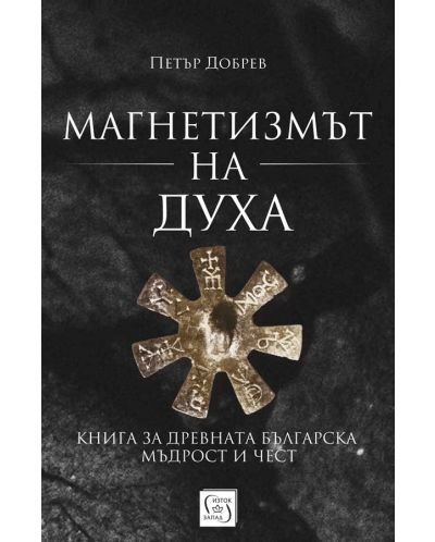 Магнетизмът на Духа. Книга за древната българска мъдрост и чест - 1
