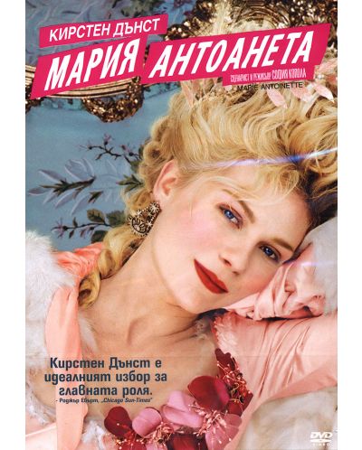 Мария Антоанета (DVD) - 1