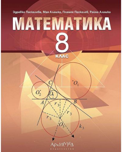 Математика за 8. клас. Учебна програма 2023 (Архимед)