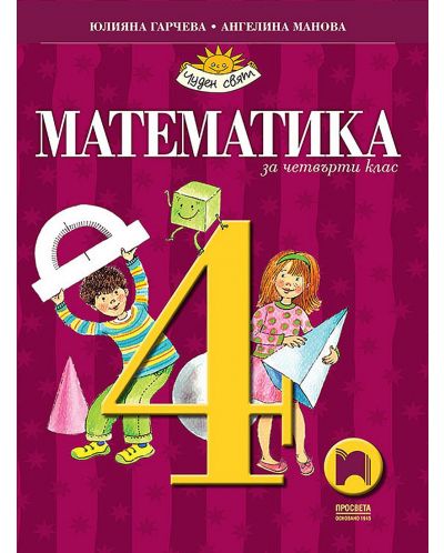 Математика за 4. клас. Чуден свят. Учебна програма 2025/2026 - Юлияна Гарчева (Просвета)