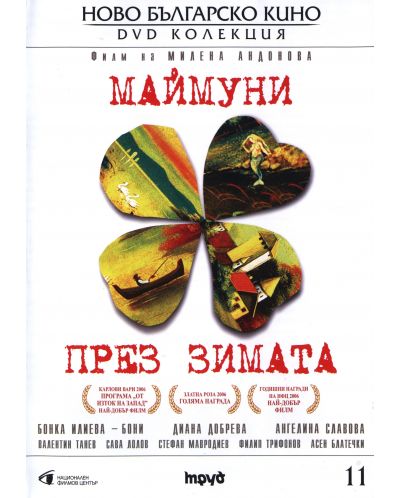 Маймуни през зимата (DVD) - 1
