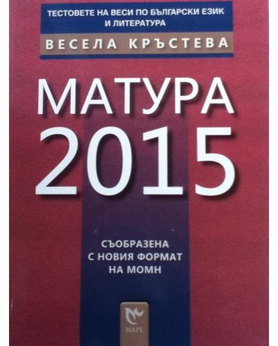Mатура 2015 (Тестовете на Веси по български език и литература) - 1