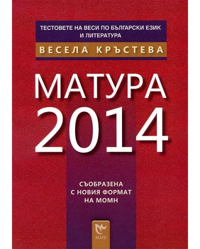 Mатура 2014 (Тестовете на Веси по български език и литература) - 1