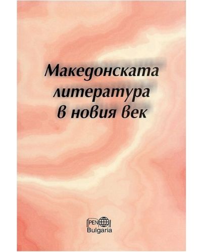 Македонската литература в новия век - 1