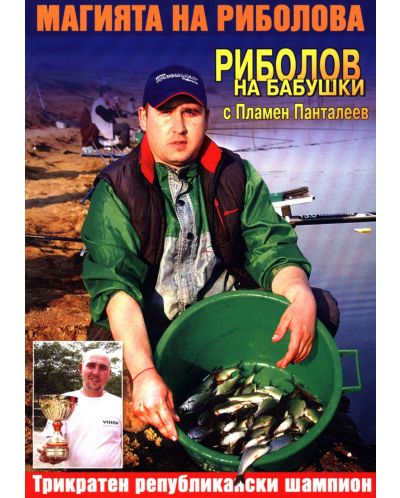 Магията на риболова: Риболов на бабушки (DVD) - 1