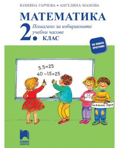 Математика: Помагало за избираемите учебни часове за 2. клас. Учебна програма 2025/2026 - Юлияна Гарчева (Просвета)