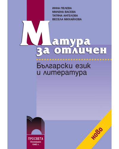 Български език и литература - Матура за отличен - 1