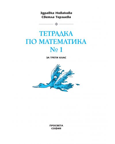 Математика - 3. клас (учебна тетрадка № 1) - 2