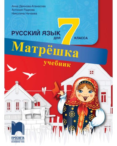 Матрёшка: Русский язык для 7 класса / Учебник по руски език за 7. клас (Просвета) - 1