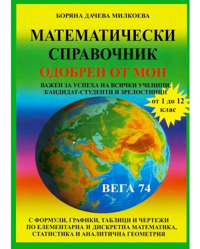 Математически справочник - 1