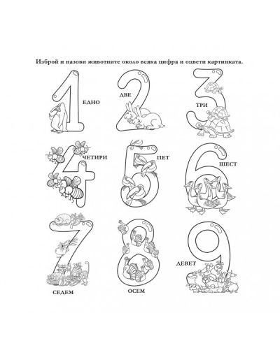 Малките математици: Цифрите на числата (учебна тетрадка) - 3