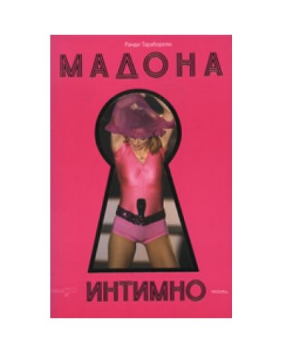 Мадона: интимно