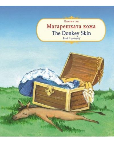 Прочети сам: Магарешката кожа / The Donkey skin (български-английски) - 1