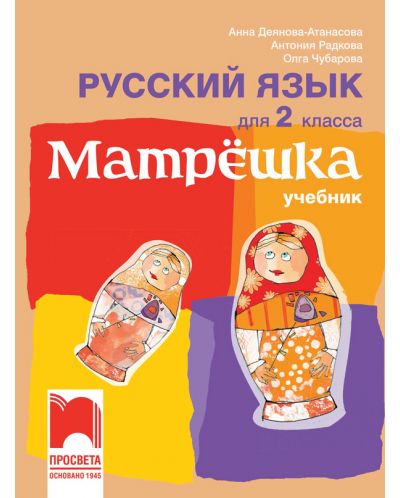 Матрëшка: Русский язык для 2 класса / Руски език за 2. клас. Учебна програма 2025/2026 (Просвета)