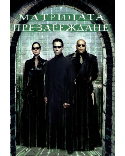 Матрицата: Презареждане (DVD) - 1