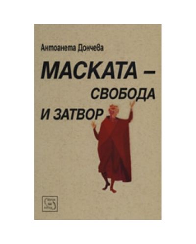 Маската - свобода и затвор