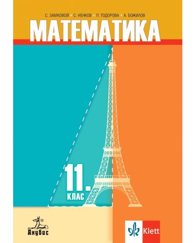 Математика за 11. клас. Учебна програма 2023 (Анубис)