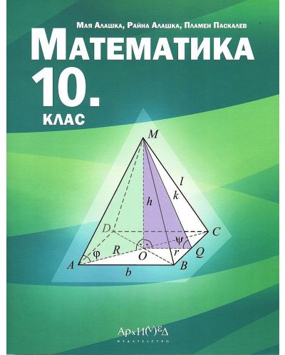 Математика за 10. клас. Учебна програма 2023/2024 (Архимед) - 1