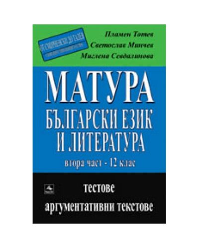Матура по български език и литература, част 2 - 12. клас