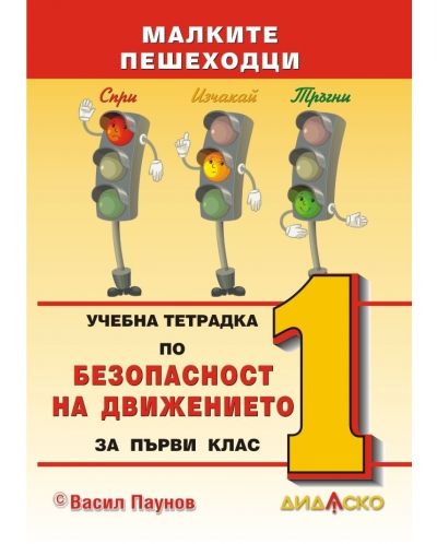 Учебна тетрадка по безопасност на движението за 1. клас: Малките пешеходци, формат А5. Учебна програма 2025/2026 (Дидаско)