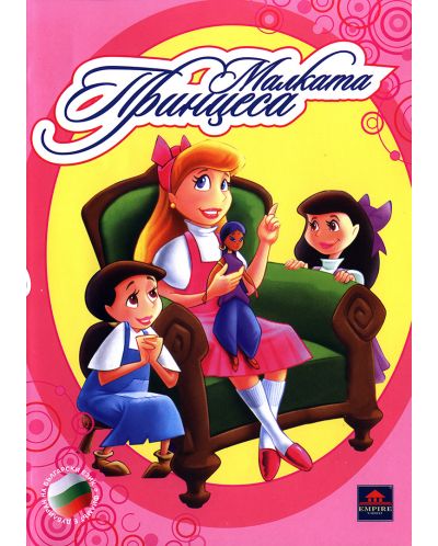 Малката принцеса (DVD) - 1