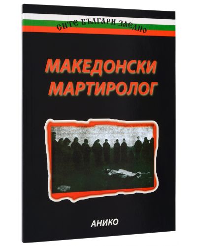 Македонски мартиролог - 1